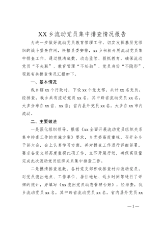 XX乡流动党员集中排查情况报告