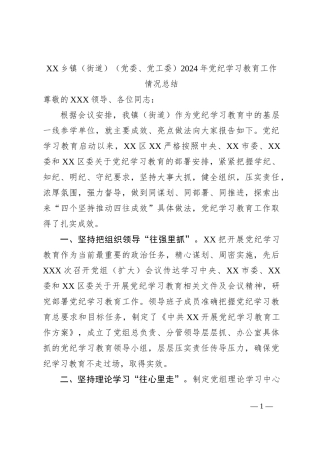 XX乡镇（街道）（党委、党工委）2024年党纪学习教育工作情况总结