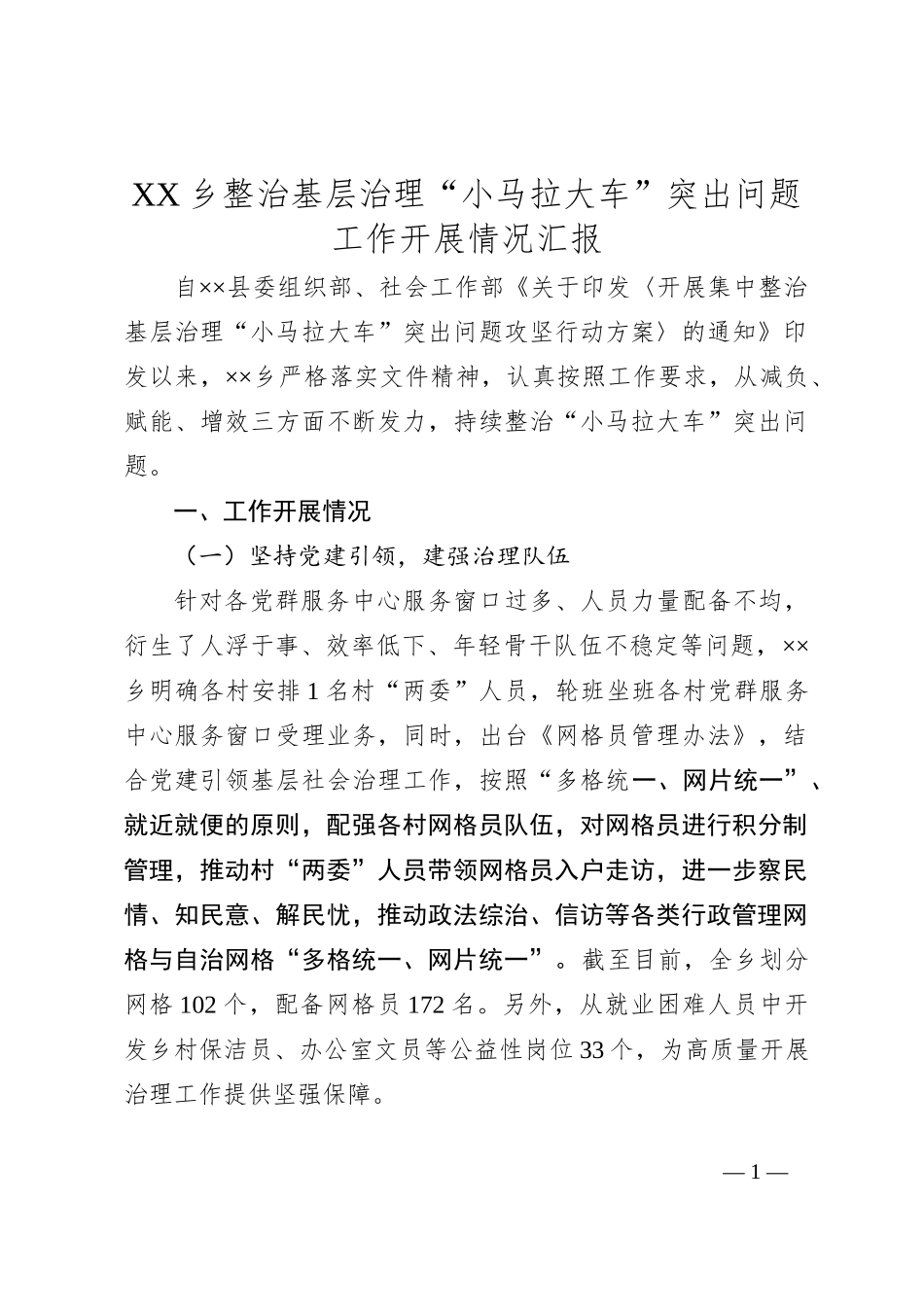 XX乡整治基层治理“小马拉大车”突出问题工作开展情况汇报_第1页