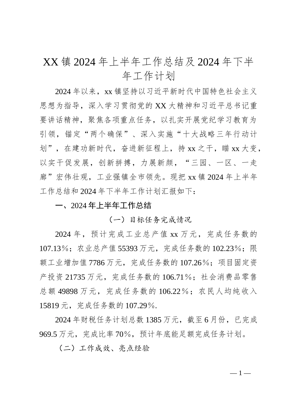 XX镇2024年上半年工作总结及2024年下半年工作计划_第1页