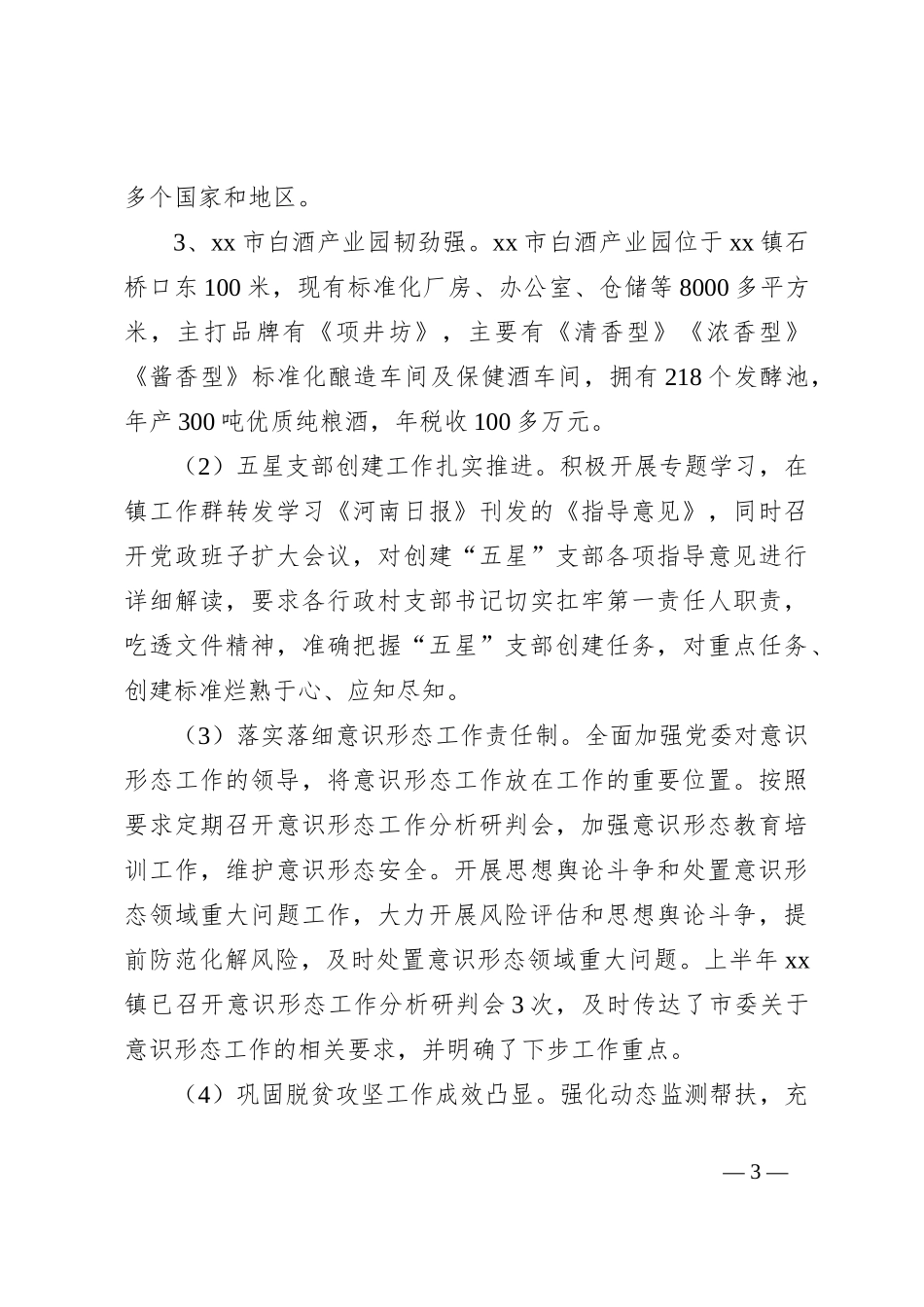 XX镇2024年上半年工作总结及2024年下半年工作计划_第3页