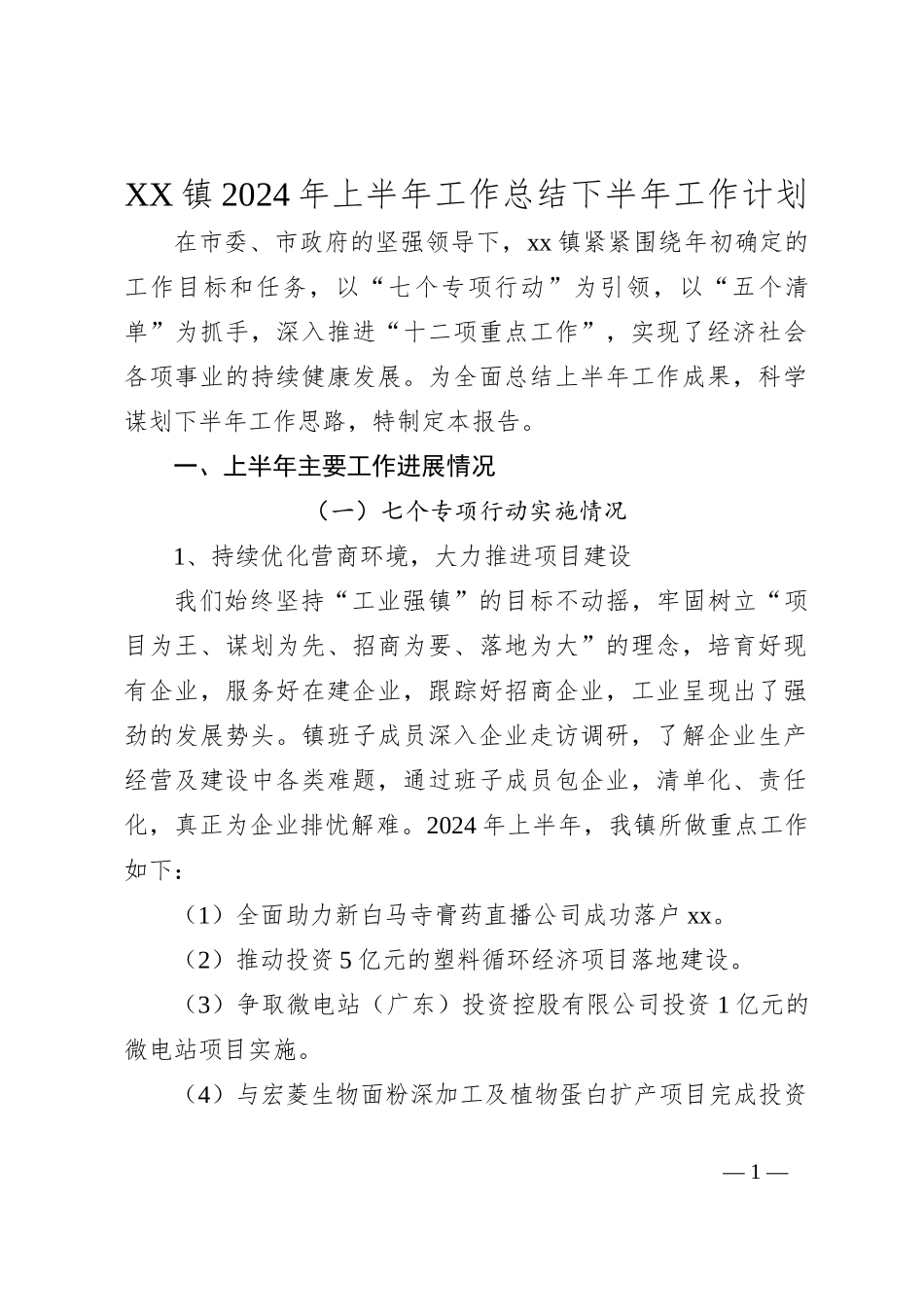 XX镇2024年上半年工作总结下半年工作计划_第1页