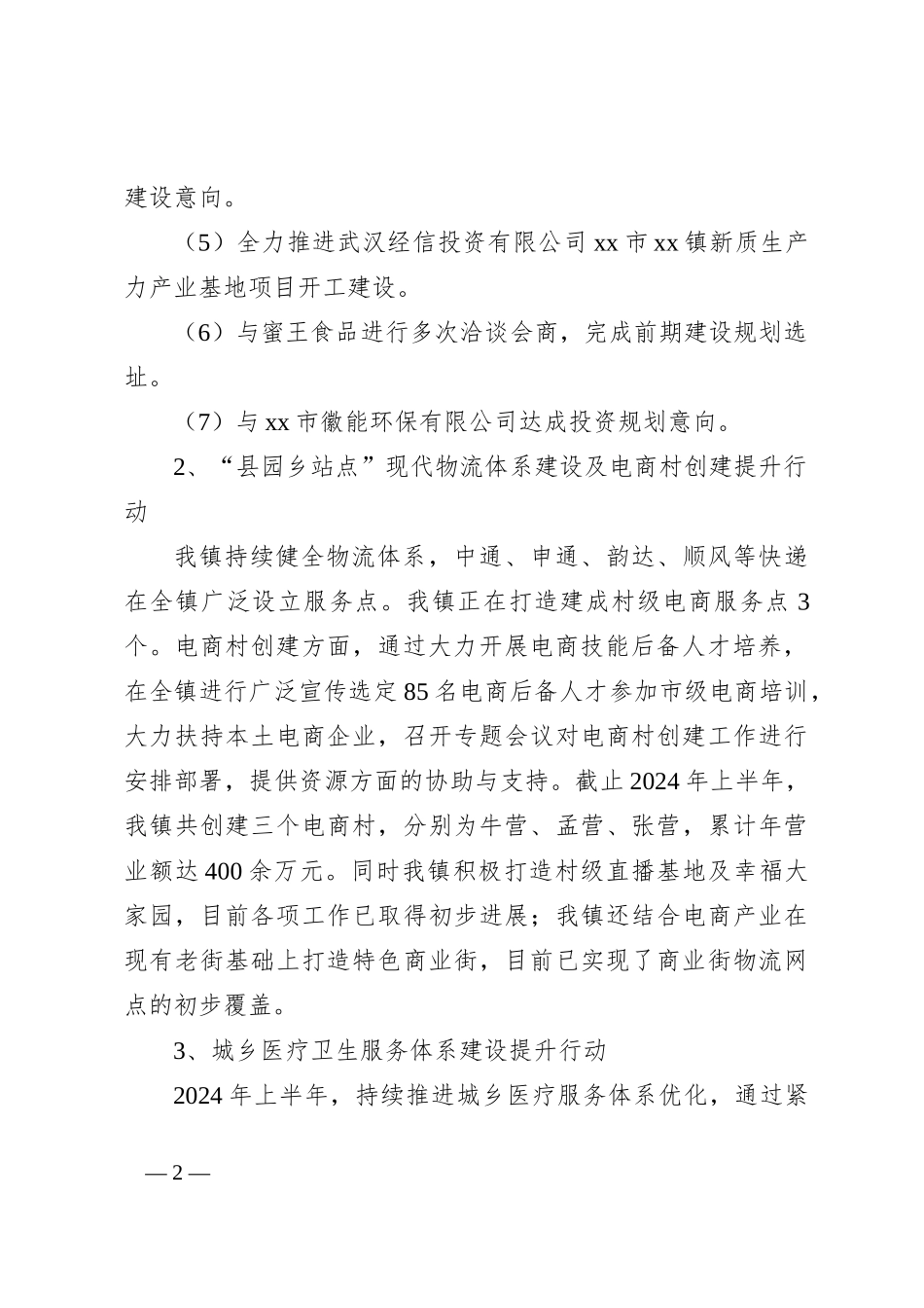 XX镇2024年上半年工作总结下半年工作计划_第2页