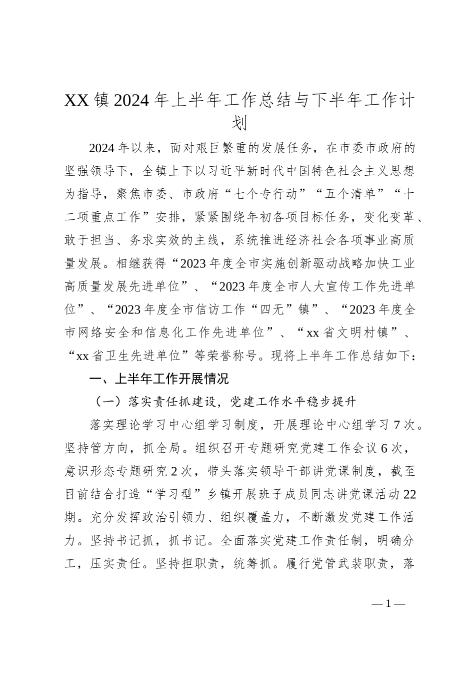 XX镇2024年上半年工作总结与下半年工作计划_第1页