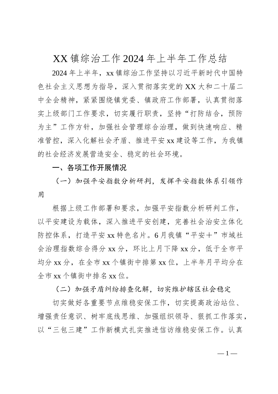 XX镇综治工作2024年上半年工作总结_第1页