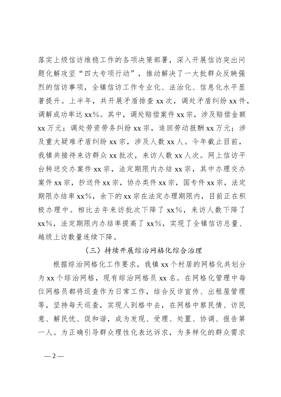 XX镇综治工作2024年上半年工作总结_第2页