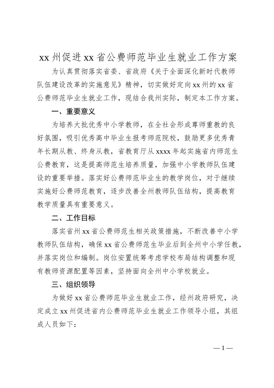 xx州促进xx省公费师范毕业生就业工作方案_第1页
