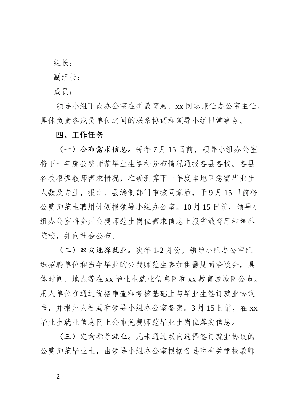 xx州促进xx省公费师范毕业生就业工作方案_第2页
