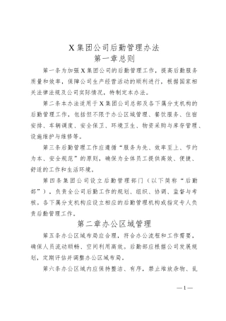 X集团公司后勤管理办法