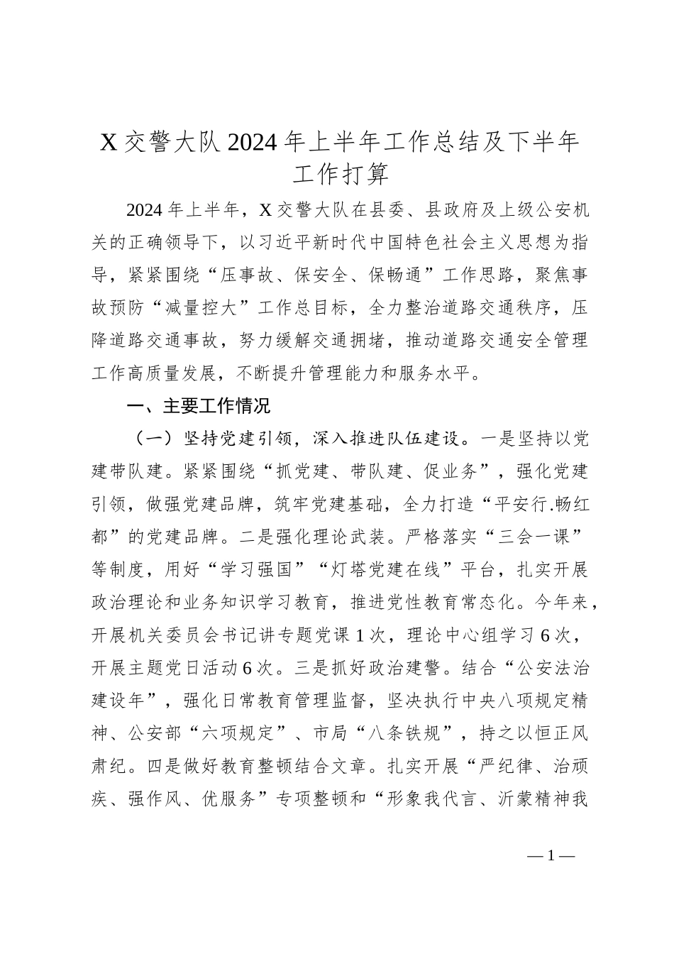 X交警大队2024年上半年工作总结及下半年工作打算_第1页
