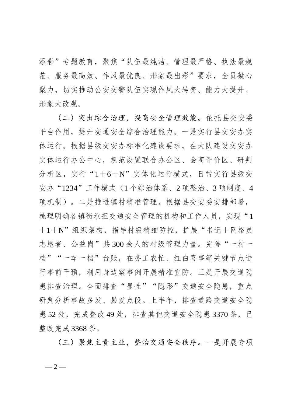 X交警大队2024年上半年工作总结及下半年工作打算_第2页