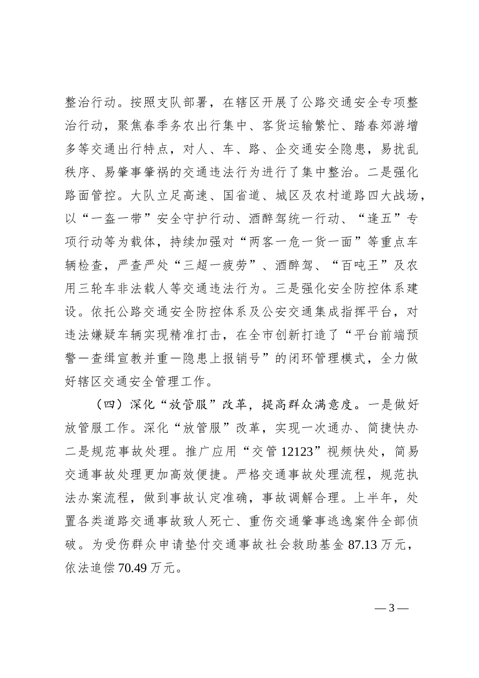 X交警大队2024年上半年工作总结及下半年工作打算_第3页