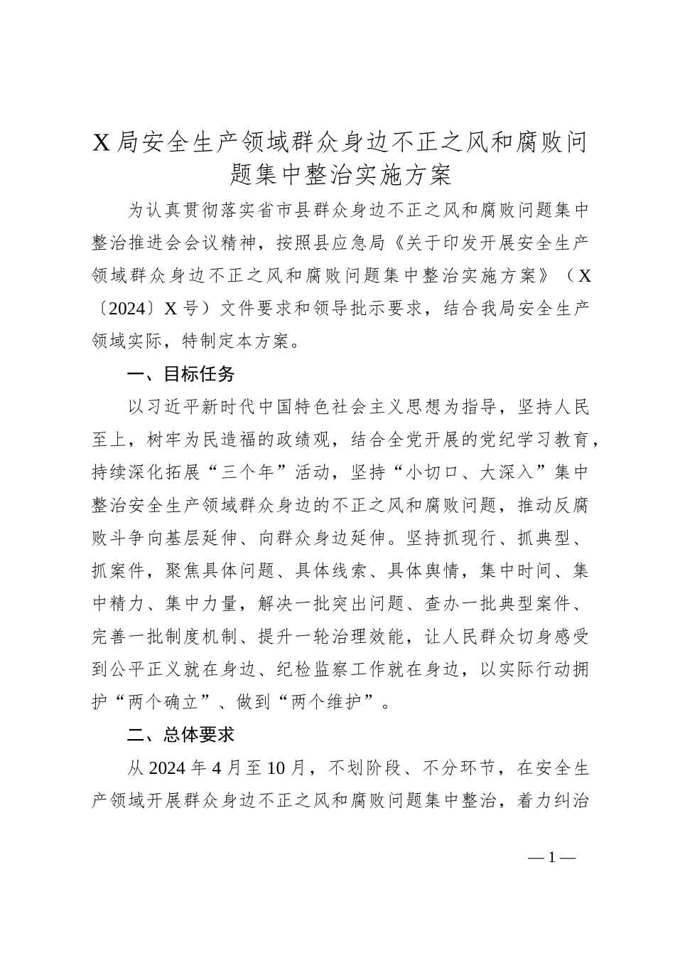 X局安全生产领域群众身边不正之风和腐败问题集中整治实施方案_第1页