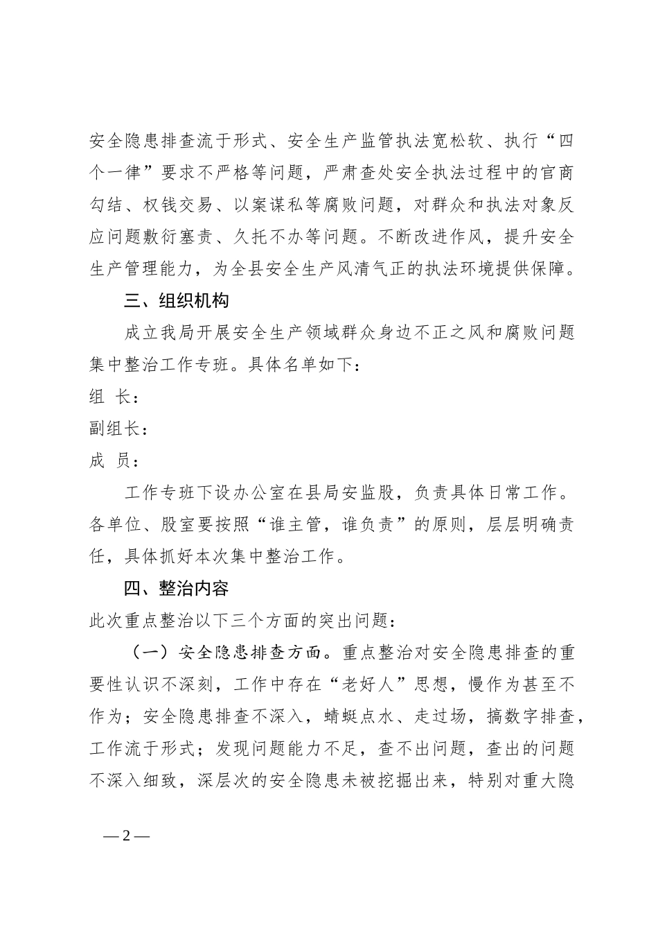 X局安全生产领域群众身边不正之风和腐败问题集中整治实施方案_第2页