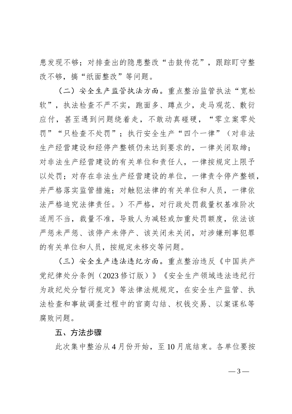X局安全生产领域群众身边不正之风和腐败问题集中整治实施方案_第3页