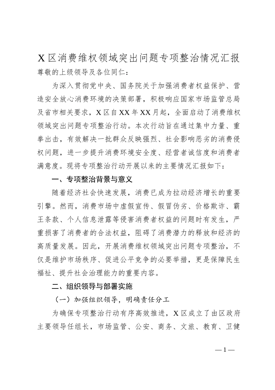 X区消费维权领域突出问题专项整治情况汇报_第1页