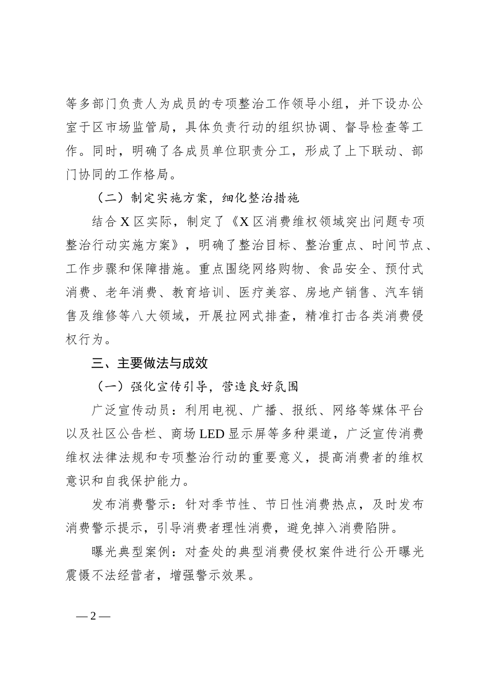 X区消费维权领域突出问题专项整治情况汇报_第2页