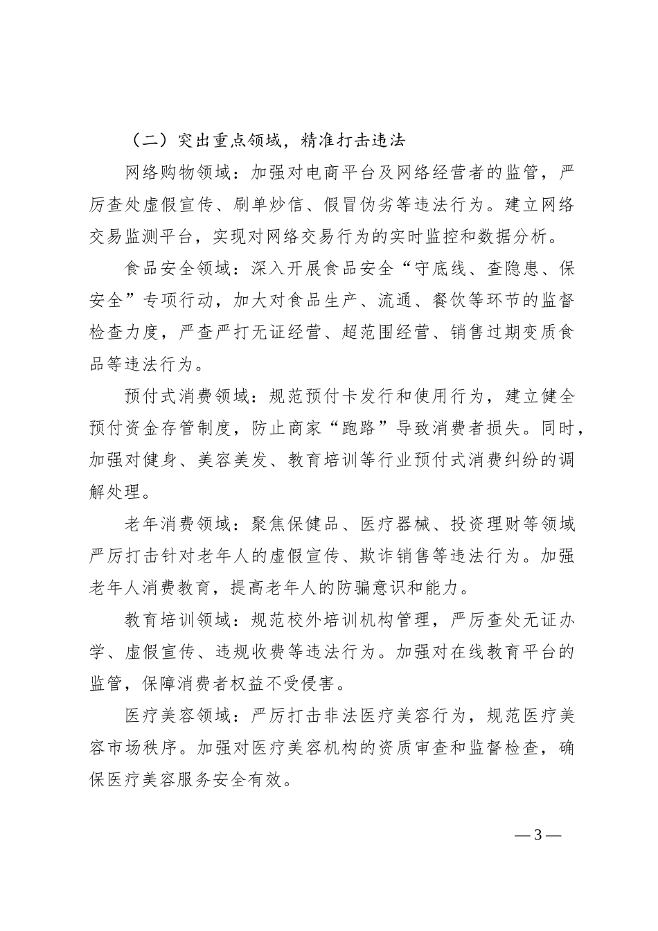 X区消费维权领域突出问题专项整治情况汇报_第3页