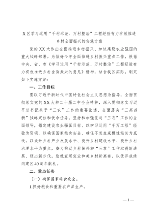 X区学习运用“千村示范、万村整治”工程经验有力有效推进乡村全面振兴的实施方案