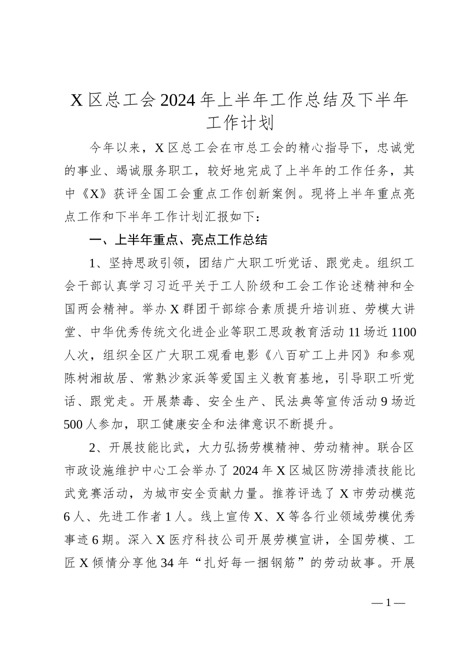 X区总工会2024年上半年工作总结及下半年工作计划_第1页