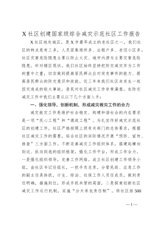 X社区创建国家级综合减灾示范社区工作报告