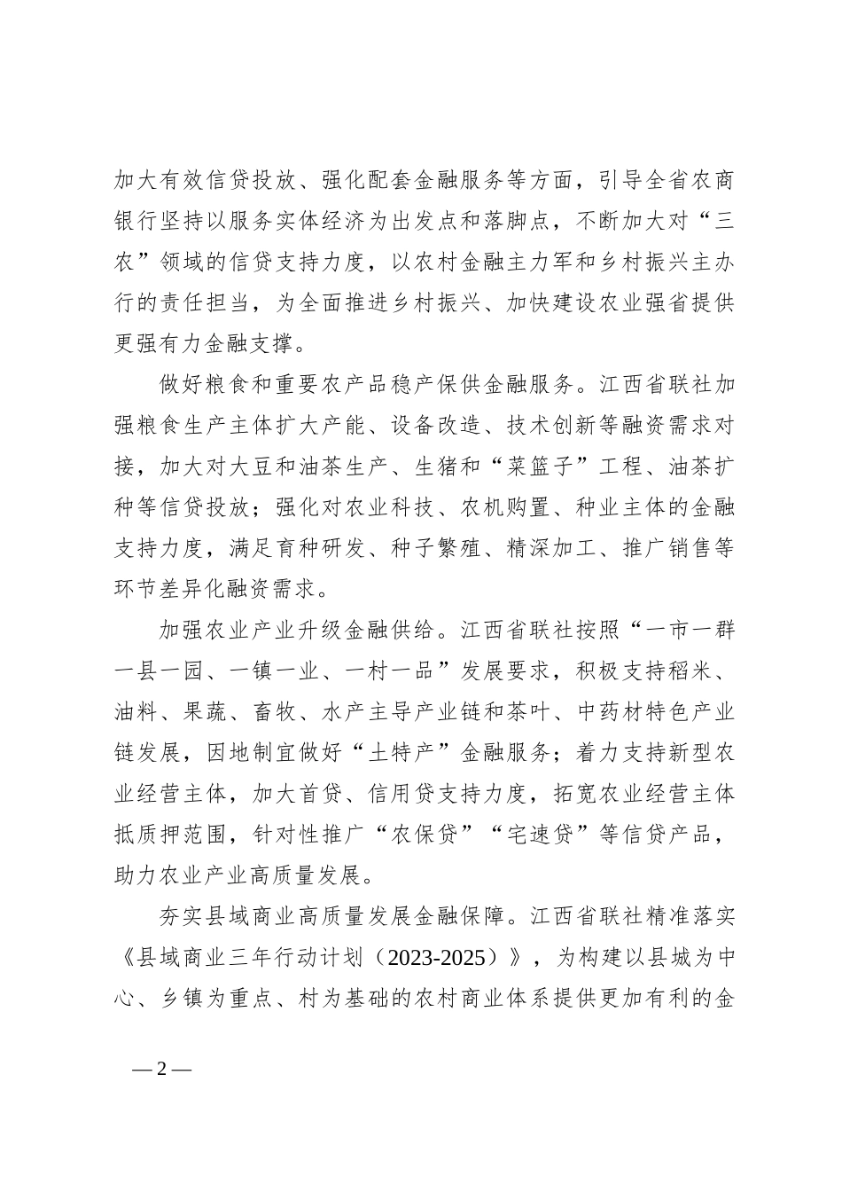 X省农信联社聚焦主业提出25条信贷投放举措_第2页