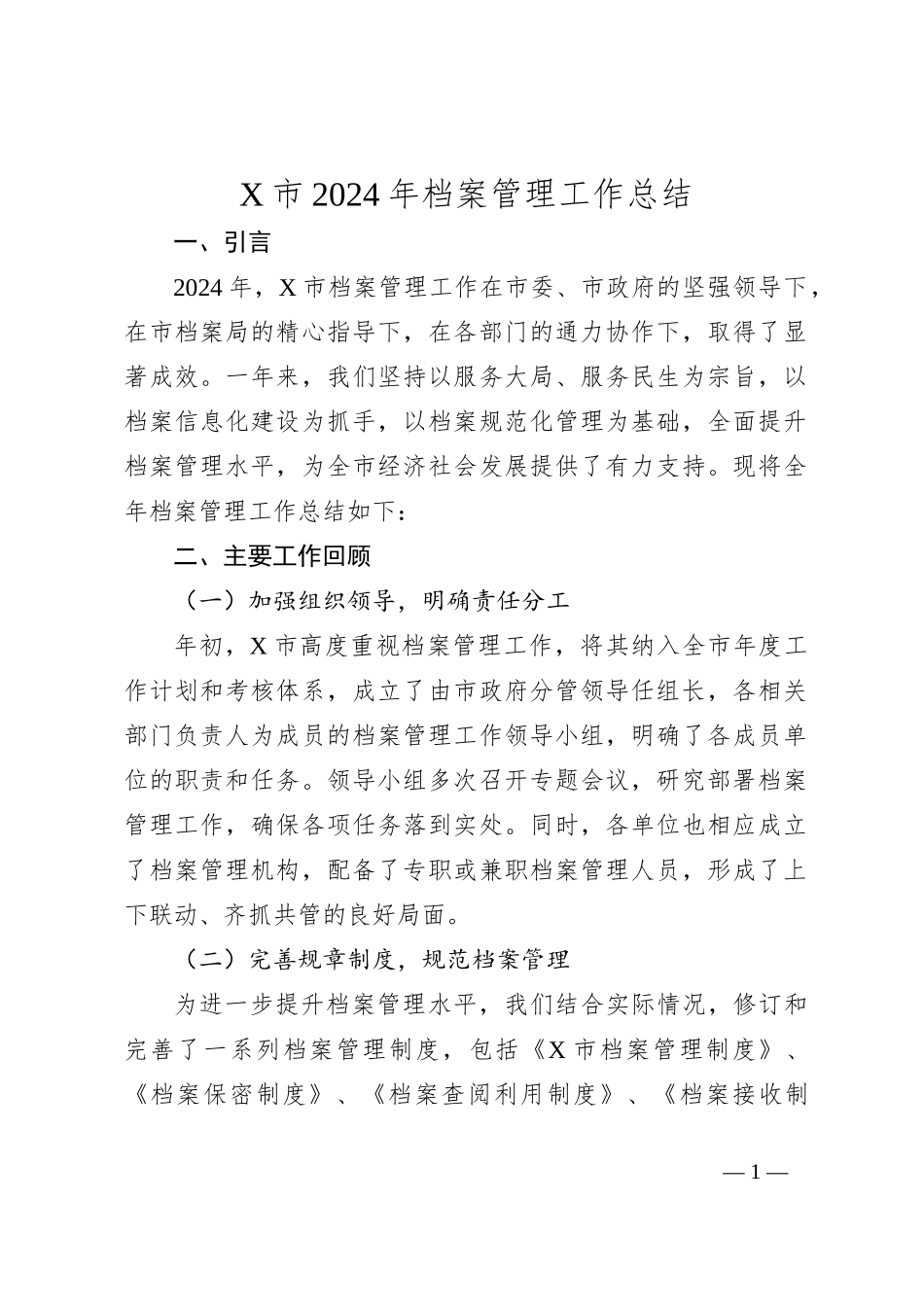 X市2024年档案管理工作总结_第1页