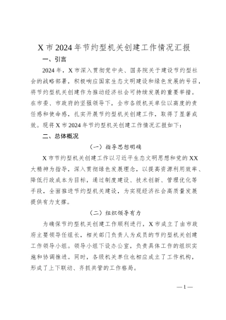 X市2024年节约型机关创建工作情况汇报