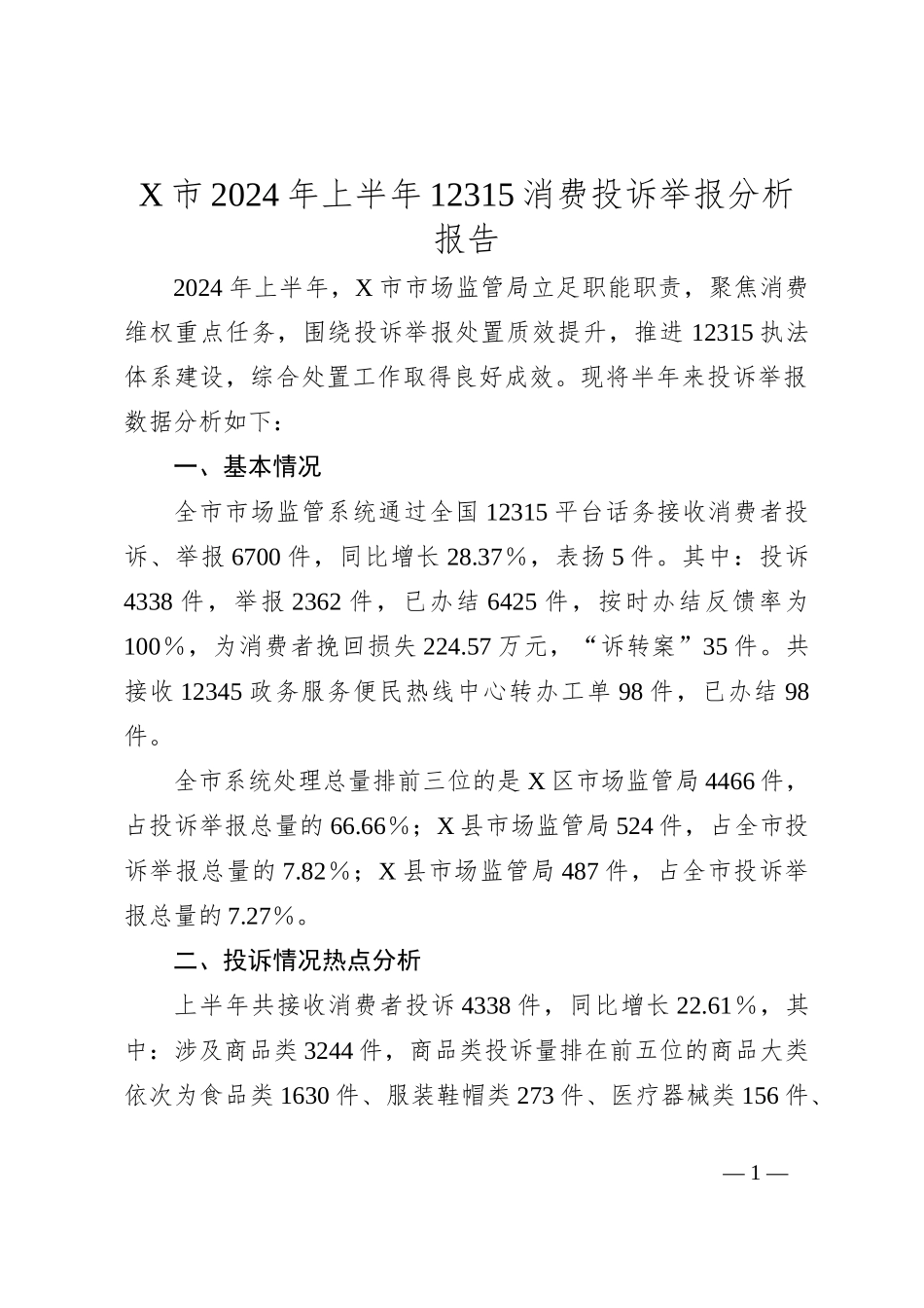 X市2024年上半年12315消费投诉举报分析报告_第1页