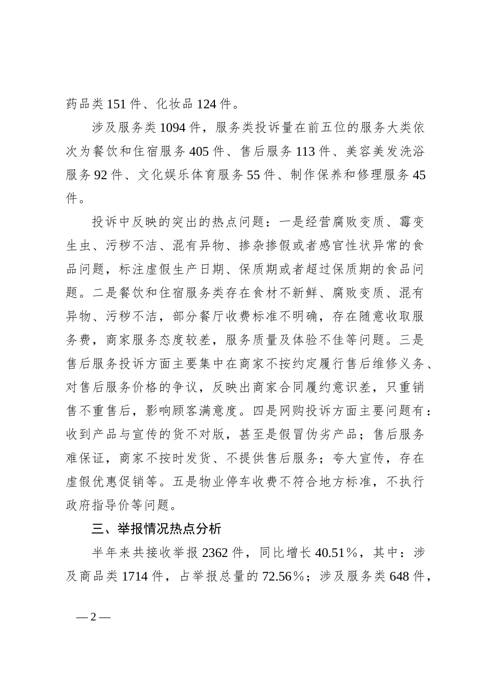 X市2024年上半年12315消费投诉举报分析报告_第2页
