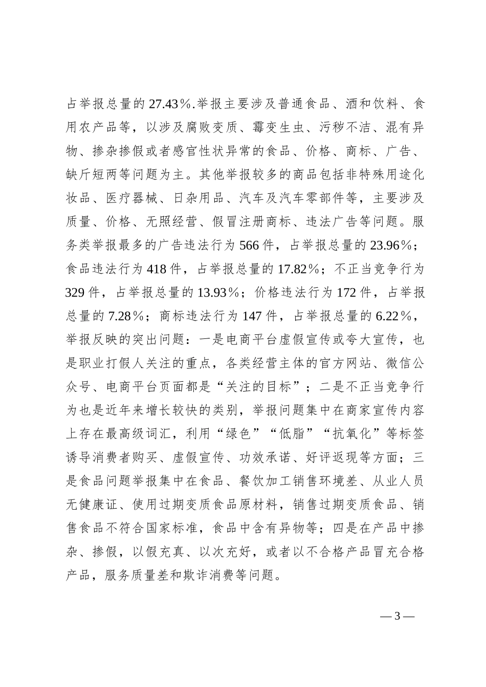 X市2024年上半年12315消费投诉举报分析报告_第3页