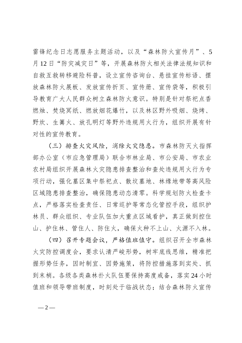 X市2024年上半年森林防灭火工作落实情况_第2页