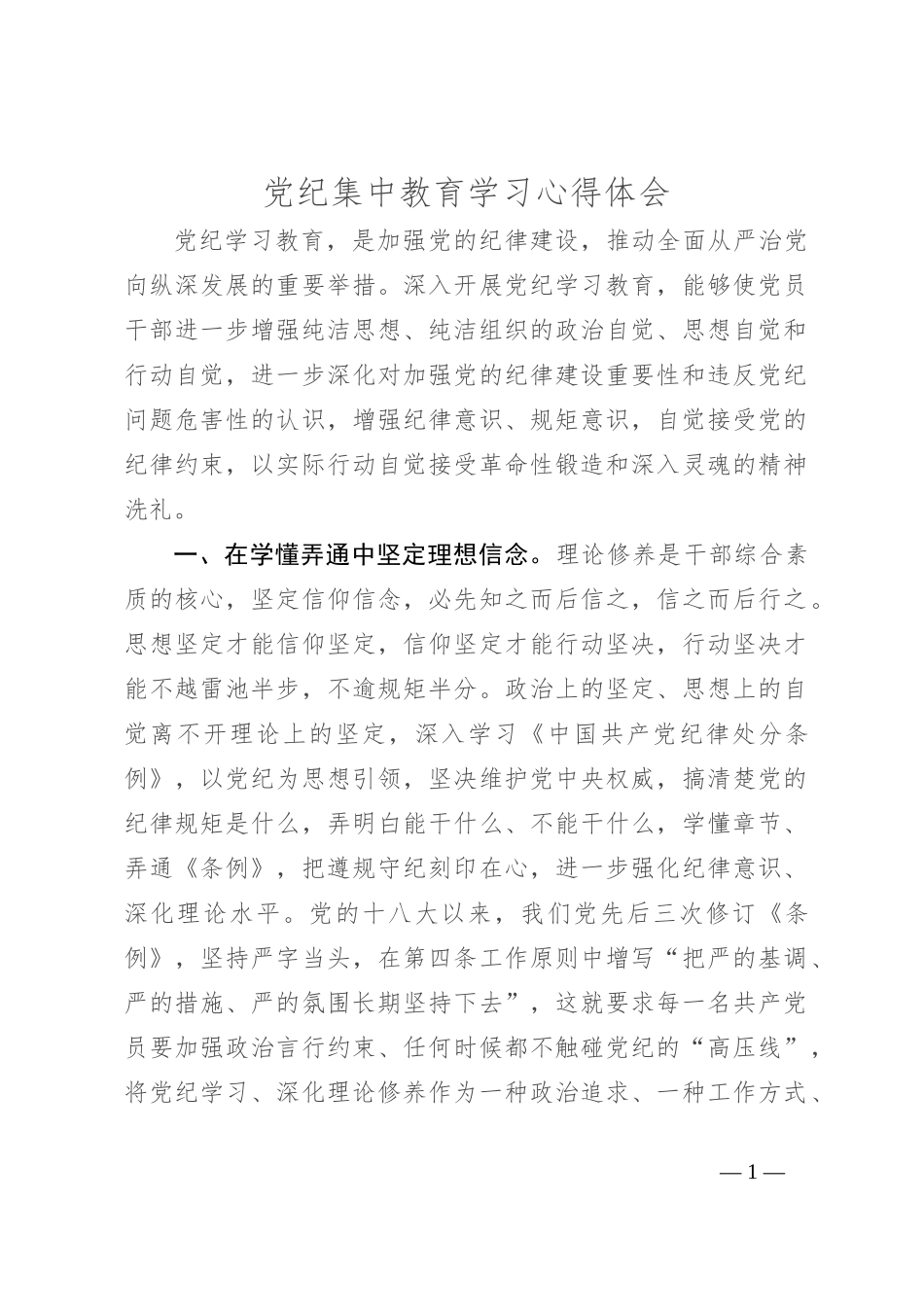 党纪集中教育学习心得体会_第1页
