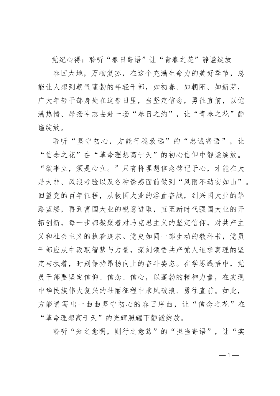 党纪心得：聆听“春日寄语”让“青春之花”静谧绽放_第1页