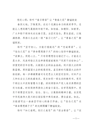 党纪心得：聆听“春日寄语”让“青春之花”静谧绽放