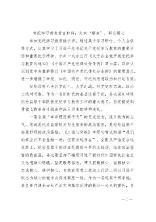 党纪学习教育发言材料：大树‘瘦身’，群众暖心