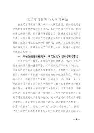 党纪学习教育个人学习总结