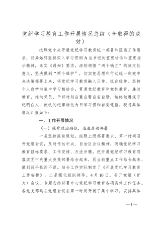 党纪学习教育工作开展情况总结（含取得的成效）