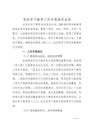 党纪学习教育工作开展情况总结