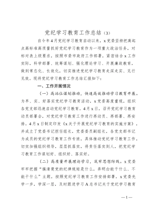 党纪学习教育工作总结（3）