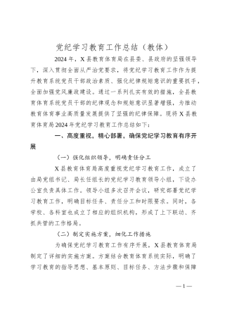 党纪学习教育工作总结（教体）