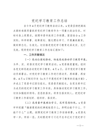 党纪学习教育工作总结