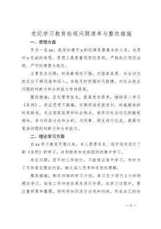 党纪学习教育检视问题清单与整改措施
