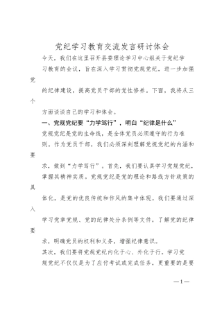 党纪学习教育交流发言研讨体会