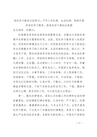 党纪学习教育交流研讨：严守工作纪律、生活纪律，持续开展好党纪学习教育，营造良好干事创业氛围