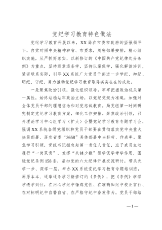 党纪学习教育特色做法