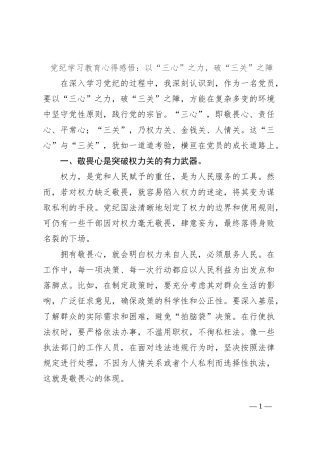 党纪学习教育心得感悟：以“三心”之力，破“三关”之障