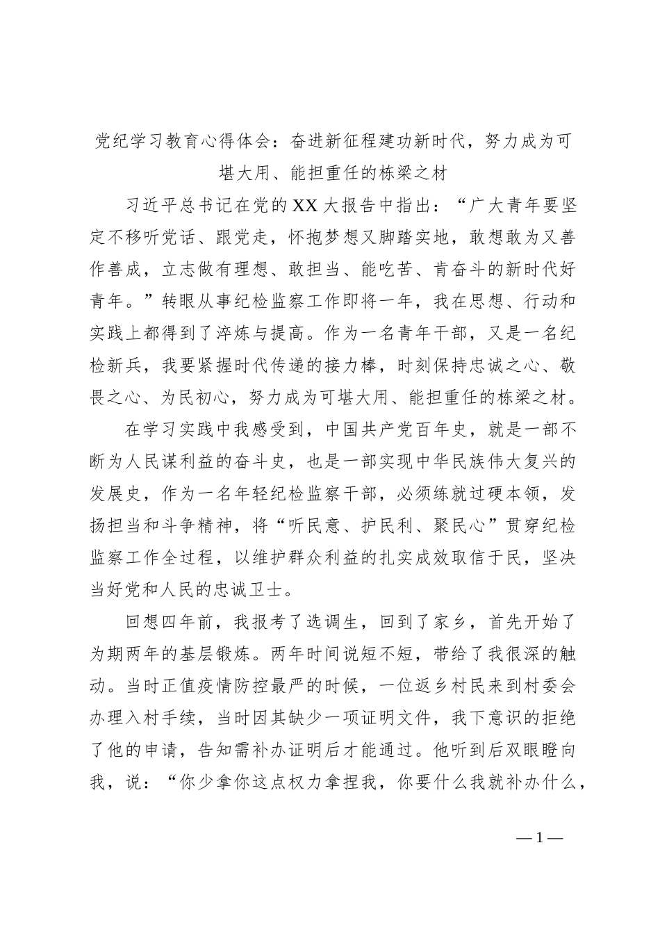 党纪学习教育心得体会：奋进新征程建功新时代，努力成为可堪大用、能担重任的栋梁之材_第1页