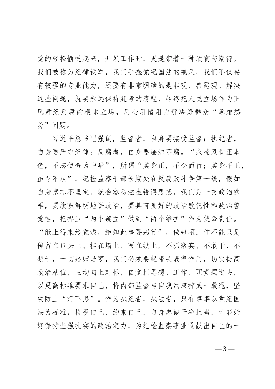 党纪学习教育心得体会：奋进新征程建功新时代，努力成为可堪大用、能担重任的栋梁之材_第3页
