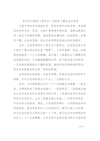 党纪学习教育心得体会：纪律是个圈自由在里面